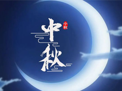 济南秦鲁药业中秋节放假通知