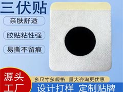 三伏贴贴敷的注意事项