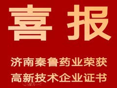 喜报│济南秦鲁药业荣获高新技术企业证书
