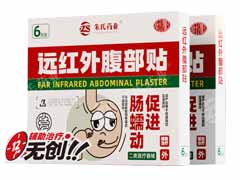 远红外腹部贴（辅助缓解腹部疼痛）