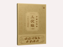 三伏贴（线下专供款）