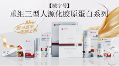 械字号」重组Ⅲ型人源化胶原蛋白产品上市