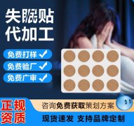 山东朱氏药业集团失眠贴效果如何？