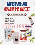 秦鲁药业保健食品代加工厂家可做哪些类型？
