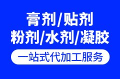 膏药贴牌代工最低起订量和最低代工价格是多少