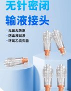 医患双重防护，无针密闭接头全新上市