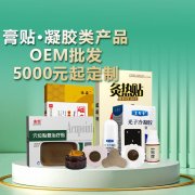 膏药 OEM 代加工选本地厂家和外地厂家，有什么讲