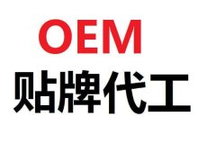 电商品牌委托代工厂家，怎么能实现销量增长？