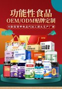 功能食品贴牌定制,胶囊、粉剂片剂一站式解决