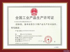 喜讯!集团获食品用洗涤剂生产许可证!