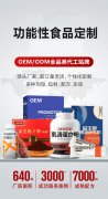 功能性食品代加工合作方案:全链一站式服务,