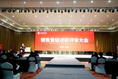 公司晋级述职评审大会圆满举行