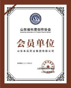 喜报！集团正式入驻山东科普创作协会会员单位