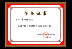 朱坤福荣获 全国敬老爱老助老模范人物称号