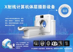 X 射线计算机体层摄影设备正式上线