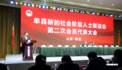 热烈祝贺单县新联会第二次会员代表大会圆满召