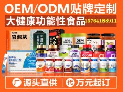 大健康功能性食品贴牌代加工哪些做的比较成熟