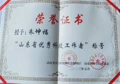 董事长朱坤福先生荣膺“山东省优秀科技工作者