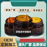 舒筋通络膏OEM贴牌定制，掘金疼痛市场