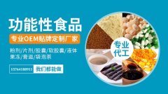 功能性食品代加工，为什么选择济南秦鲁药业