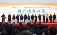 2026年“3·15”国际消费者权益日纪念