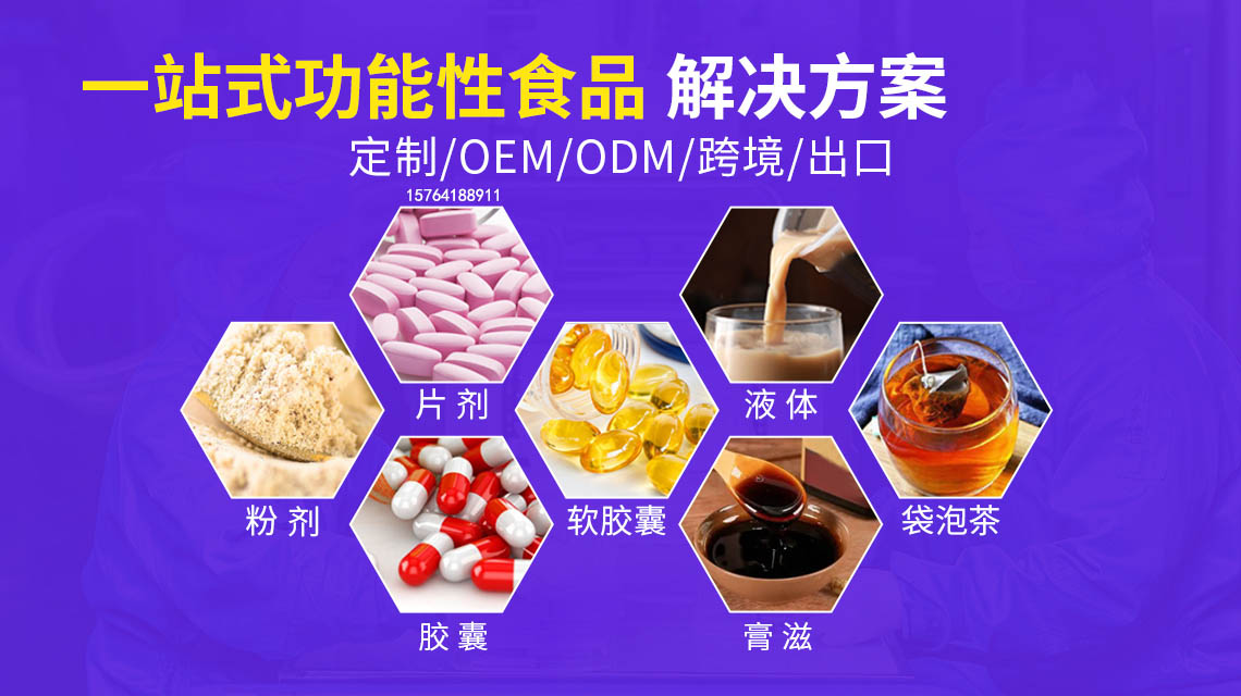 功能性食品加工厂家15764188911
