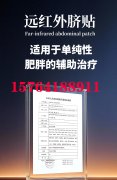 二类医疗器械注册证<远红外脐贴>下发，可代加工